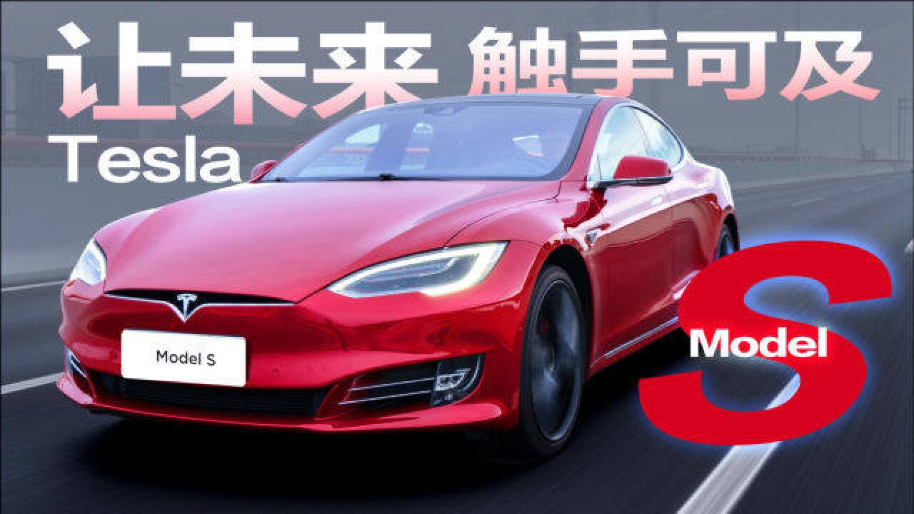 我为什么要用S级的钱,买有续航焦虑的E?深度试驾特斯拉Model S