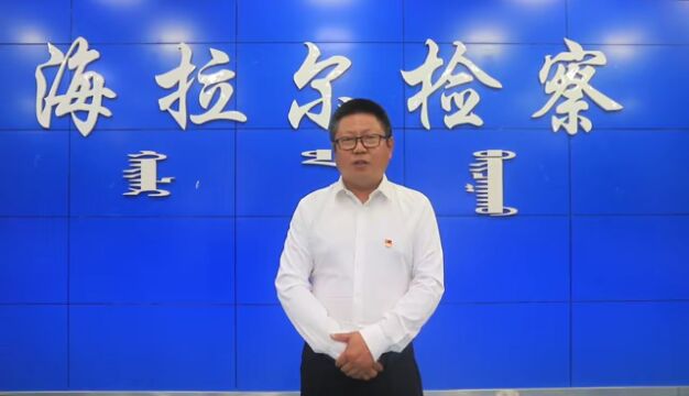 市域社会治理现代化 | “专业外脑”上线!海拉尔区检察院特邀检察官助理正式“上岗”