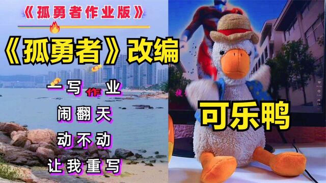 《孤勇者》之写不完的作业,你是不是也有写不完的作业