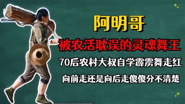 阿明哥:被农活耽误的灵魂舞王,云南70后农村大叔自学霹雳舞走红