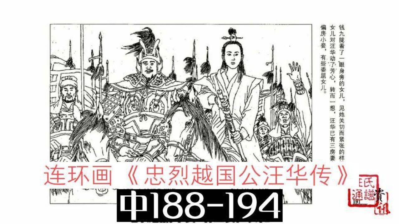 连环画《忠烈越国公汪华传》中188-194