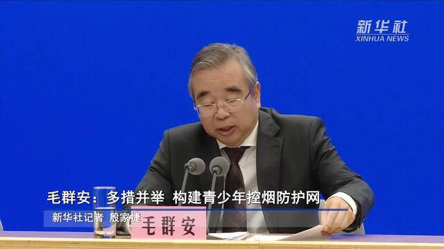 毛群安:多措并举 构建青少年控烟防护网