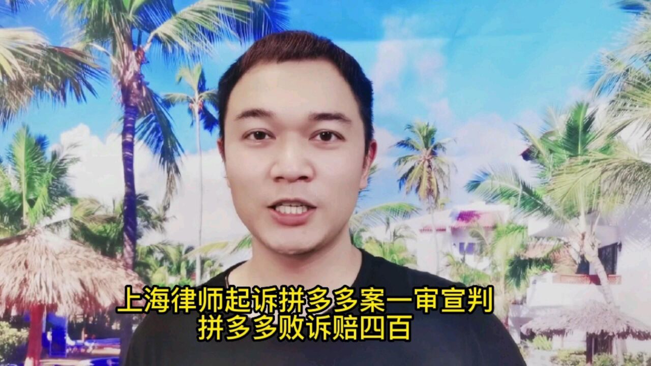 上海律师起诉拼多多案一审宣判,拼多多败诉赔四百