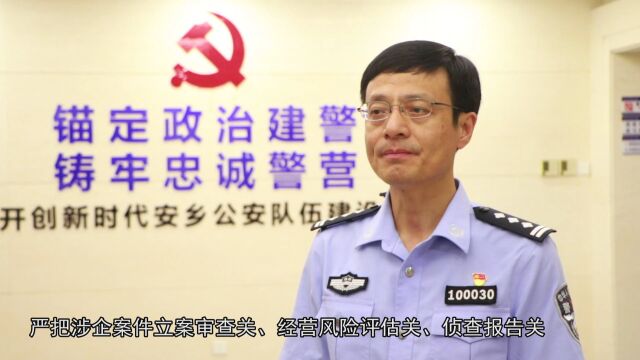 【优化营商环境】安乡公安发挥公安职能 营造“五大环境”