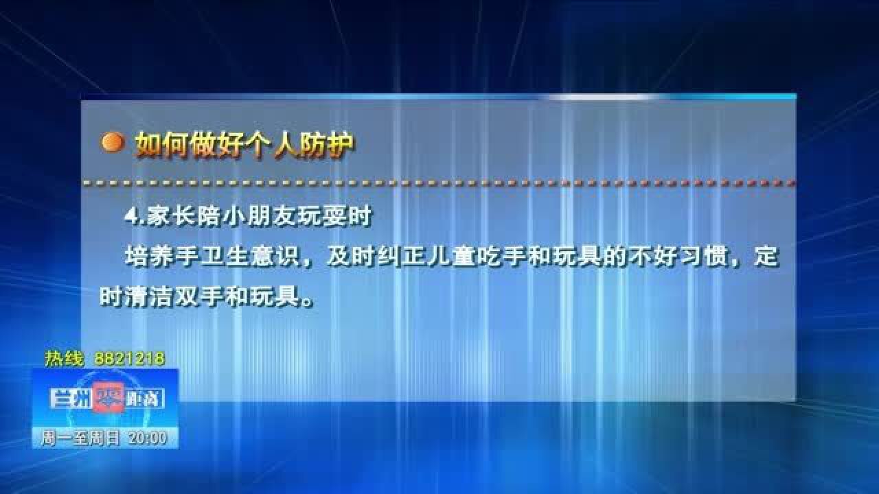 【兰州零距离】防疫科普早知道 如何做好个人防护