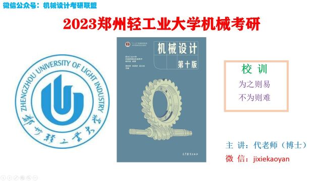 【2023.郑州轻工业大学机械考研】811机械设计机械设计总论机械设计濮良贵第十版