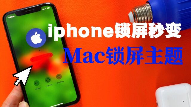 你的iphone锁屏界面还可以设置成mac风格的主题锁屏