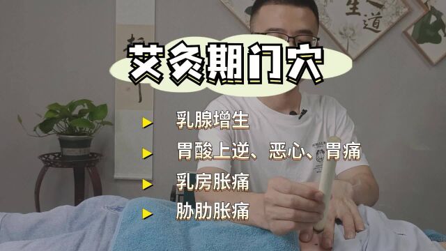 期门穴艾灸实操:善治乳腺增生、胃酸上逆、胃痛、乳房胀痛、胁肋胀痛