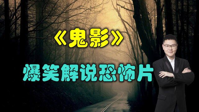 爆笑解说恐怖片《鬼影》,上映16年,不敢看第二遍的经典之作