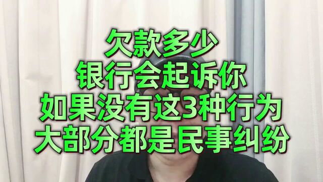 欠多少银行会起诉?如果没有这3种行为,大部分都是民事纠纷