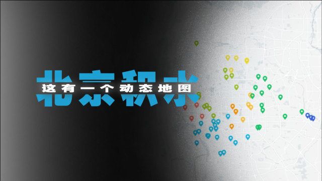 2分钟看北京首份城市积水内涝风险地图:64处容易积水点都在哪?