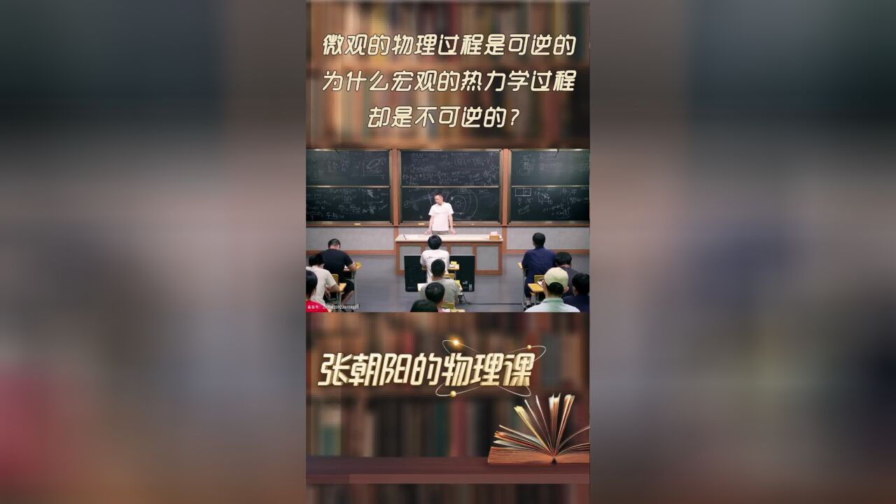 张朝阳的线下物理课:微观的物理过程是可逆的,为什么宏观的热力学过程却是不可逆的?