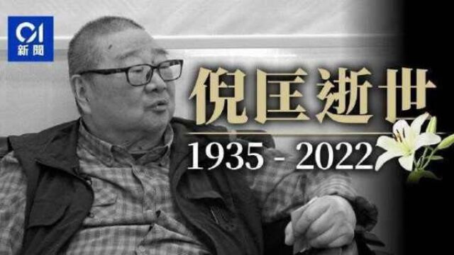 香港四大才子“倪匡”驾鹤西去