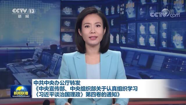 中办转发《中央宣传部、中央组织部关于认真组织学习〈习近平谈治国理政〉第四卷的通知》