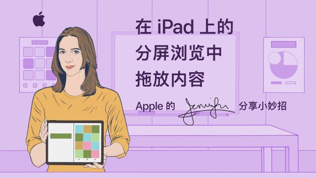 在 iPad 上的分屏浏览中拖放内容