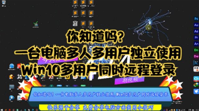 你知道吗?一台电脑多人多用户独立使用,Win10多用户同时远程登录