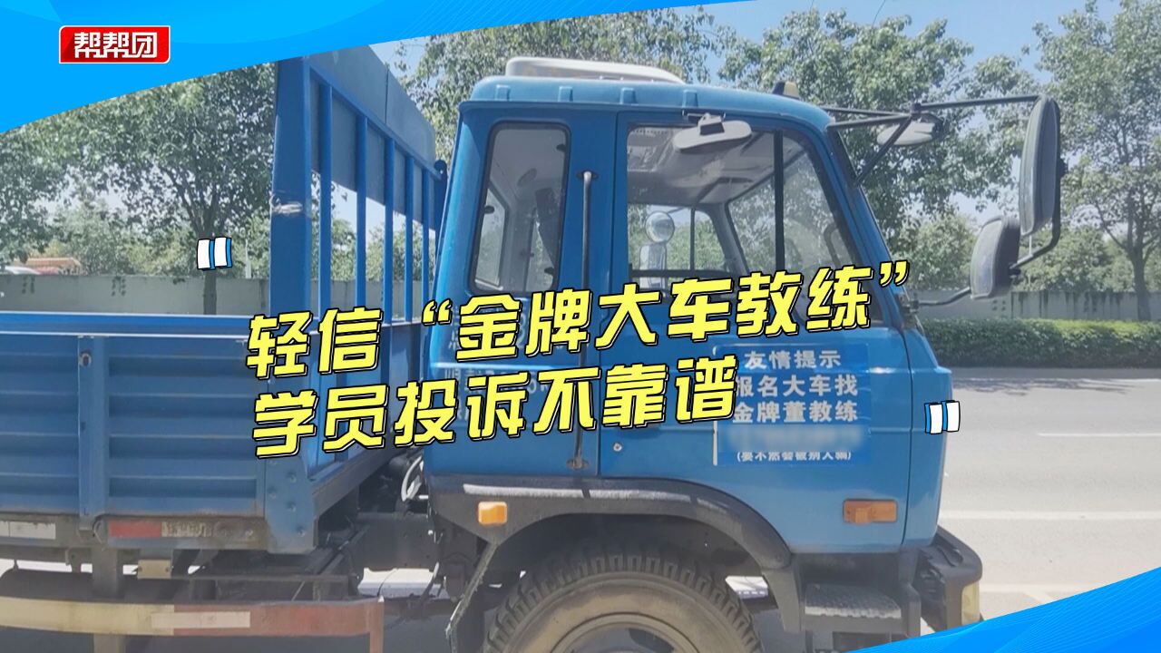 福州一驾校教练遭学员投诉不靠谱:宣称金牌教练却让看视频练车?