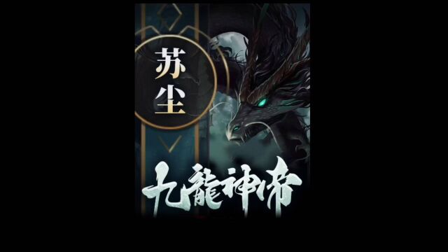 九龙神帝(5)