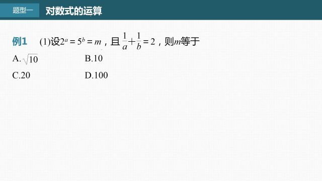 新高考数学1轮第02章2.7对数与对数函数02题型1对数式的运算