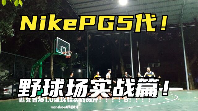 Nike PG 5代一双被低估的保罗乔治签名鞋?匹克音爆1.0篮球鞋实战测评!