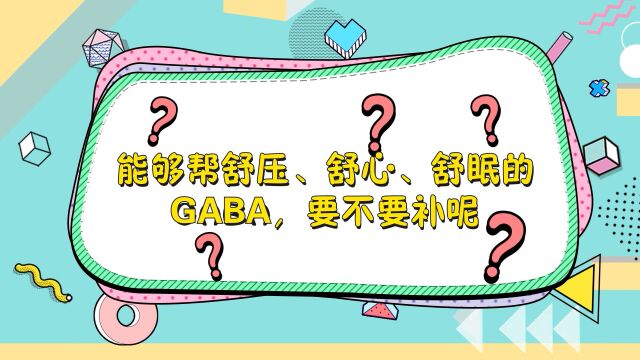 能够帮舒压、舒心、舒眠的GABA,要不要补呢?