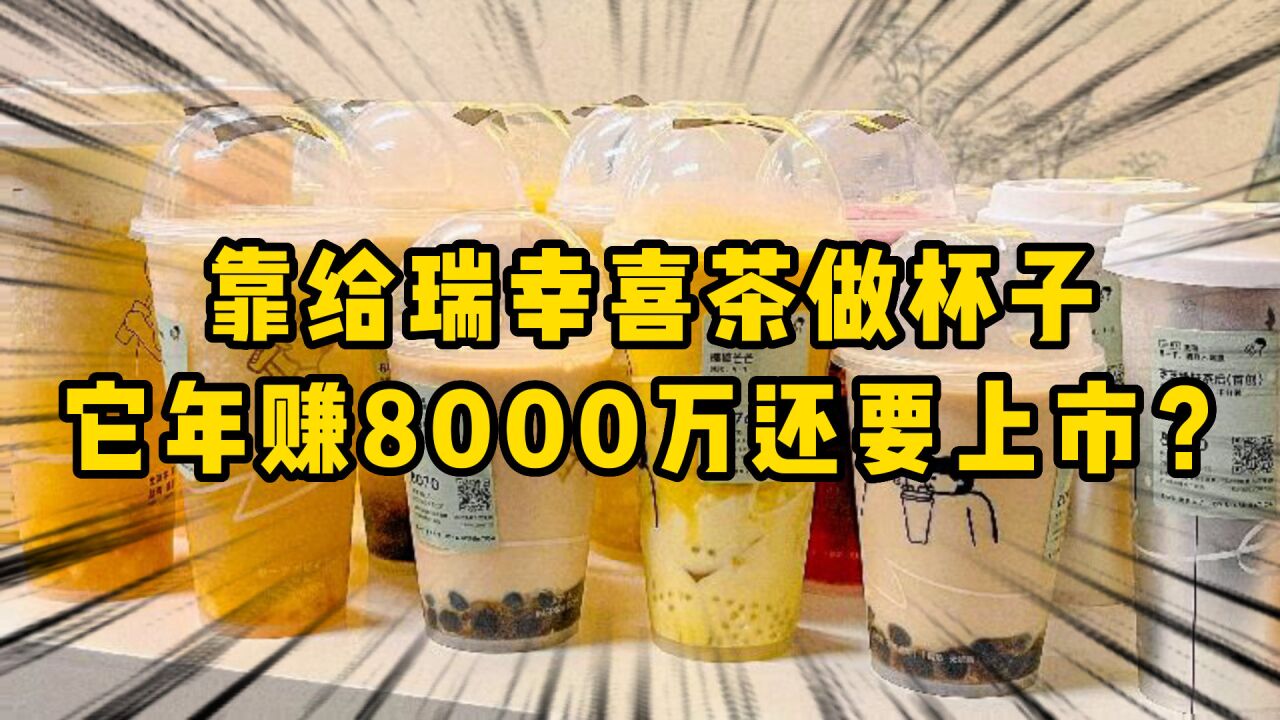 靠给瑞幸喜茶做杯子,这家公司年赚8000万还要上市?