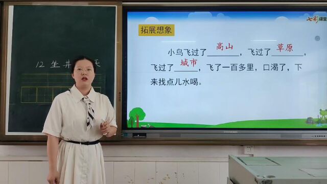 高雨寒+小学语文《坐井观天》试讲