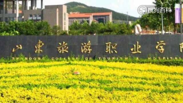 立懂百科带你了解山东旅游职业学院