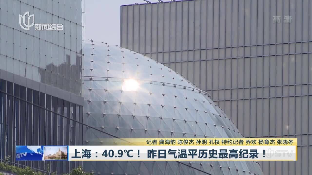 上海:40.9℃!昨日气温平历史最高纪录!