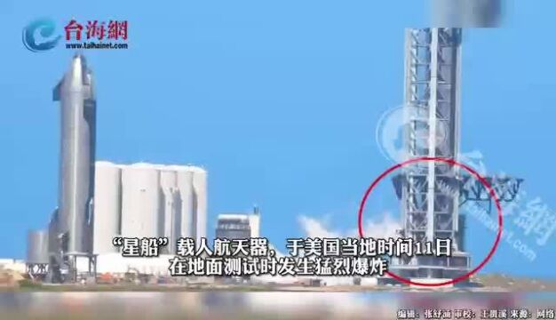 “星船”发生猛烈爆炸 载人登月和登陆火星SpaceX计划遭重创