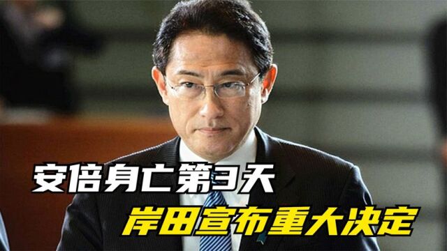 安倍身亡没几天,日就宣布爆炸性决定,这是想干嘛,有什么阴谋?