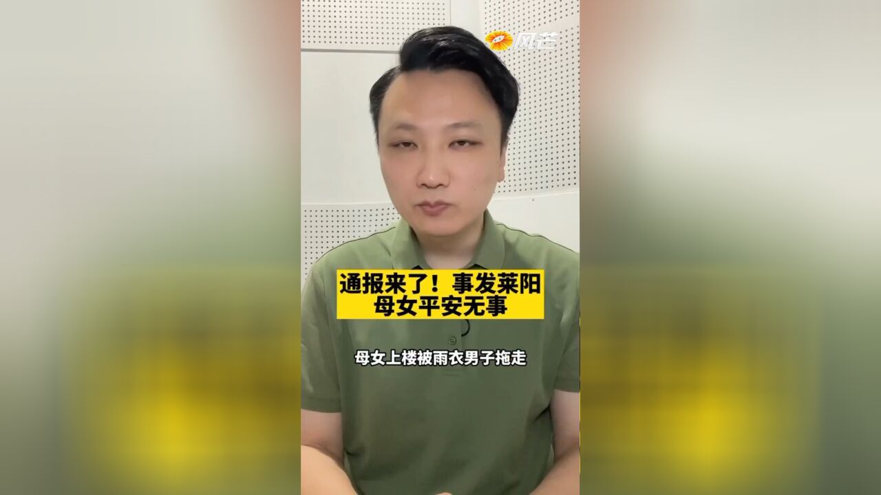 通报来了,事发莱阳 母女平安无事