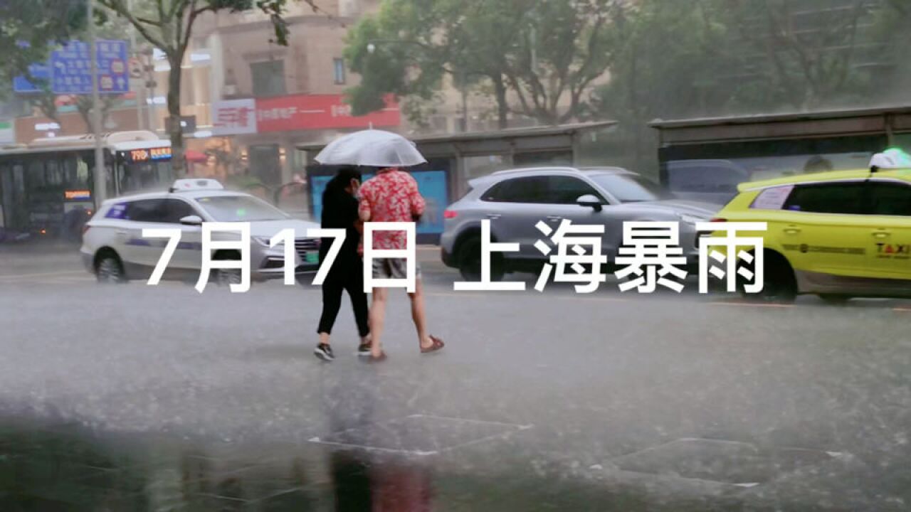 7月17日,暴雨中的上海