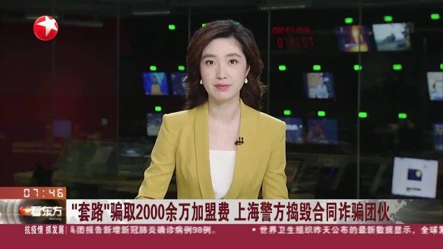 “套路”骗取2000余万加盟费 上海警方捣毁合同诈骗团伙