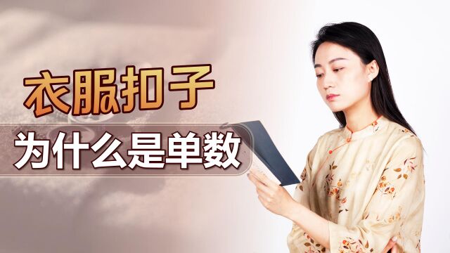 从古至今,为何衣服扣子都是单数?数数你的是不是呢?