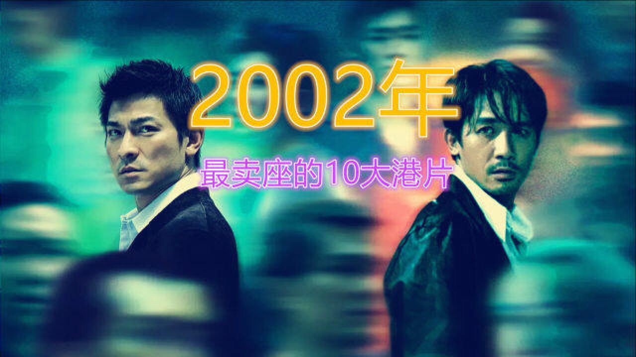 2002年最卖座的10大港片:《无间道》夺冠,《英雄》排名第二