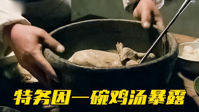 鬼子伪装炊事员潜伏3年,不料竟因一碗鸡汤暴露身份!