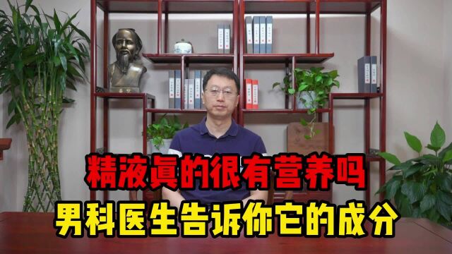 “一滴精十滴血”,精液真的很有营养吗?医生告诉你真实答案