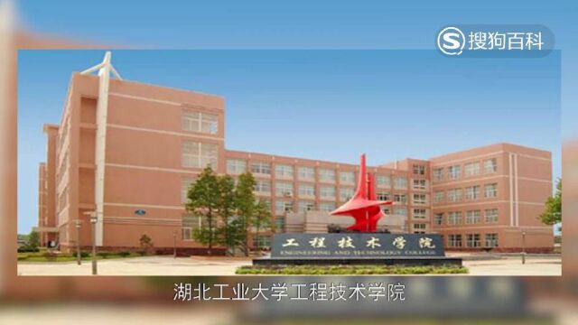 立懂百科带你了解湖北工业大学工程技术学院