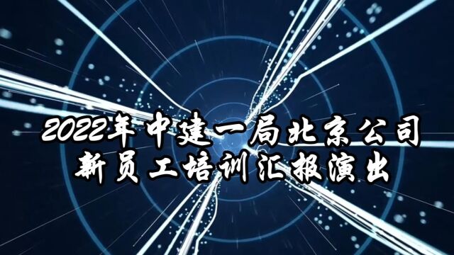 2022年中建一局北京公司新员工培训汇报演出