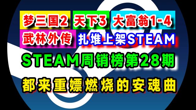 重领燃烧的安魂曲命运,steam上架大富翁14、天下3、武林外传