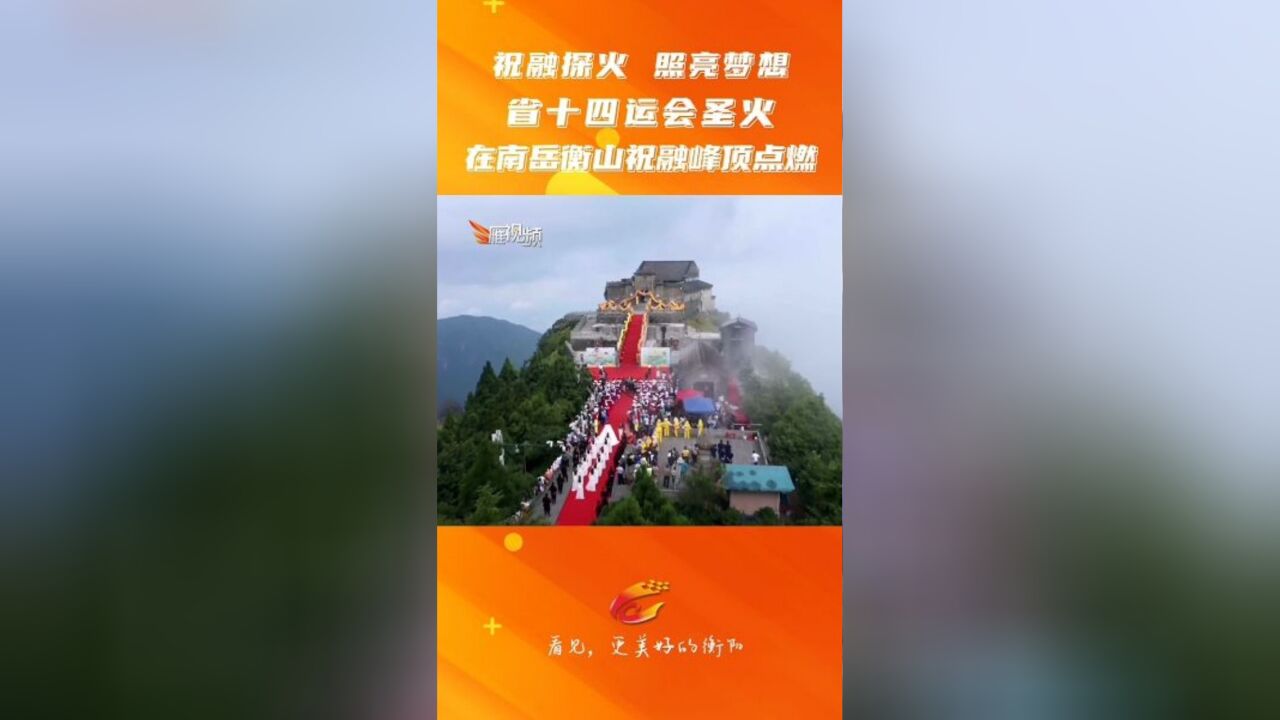 祝融探火 照亮梦想