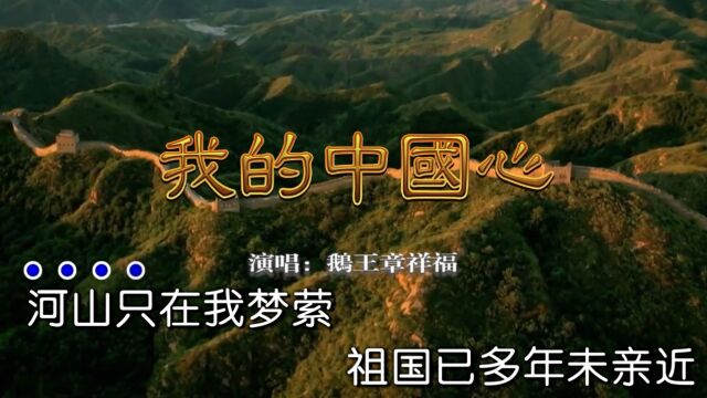 鹅王章祥福演唱歌曲《我的中国心》KTV版