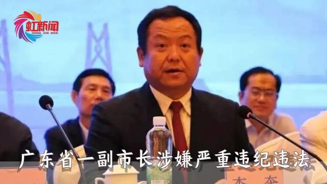 广东省一副市长涉嫌严重违纪违法,接受纪律审查和监察调查