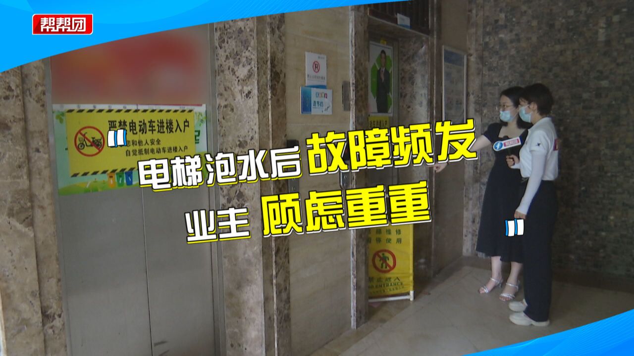 电梯泡水后故障频发,物业维修后未公示引业主质疑:到底修没修?