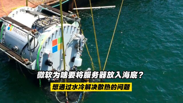 微软为啥要将服务器放入海底?想通过水冷,以解决散热的问题