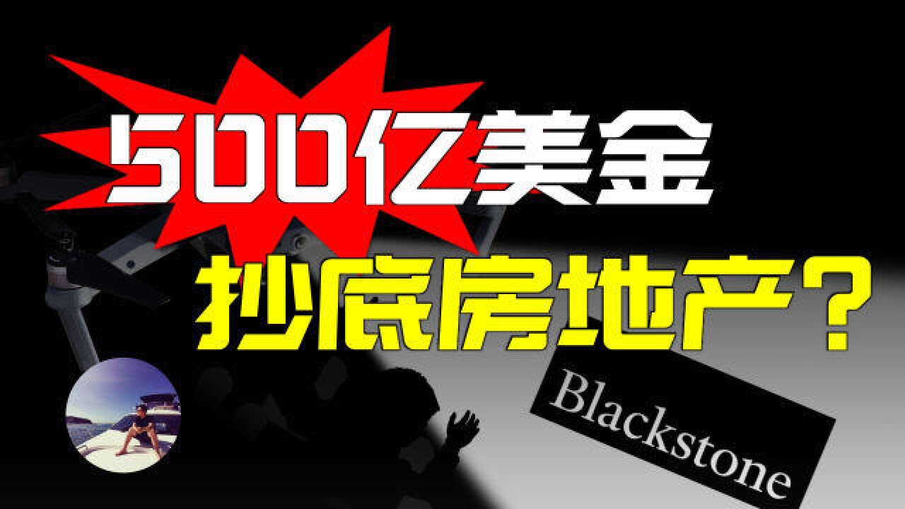 顶级商业巨头为何斥资3000多亿抄底房地产?楼市下一个方向箭在弦上