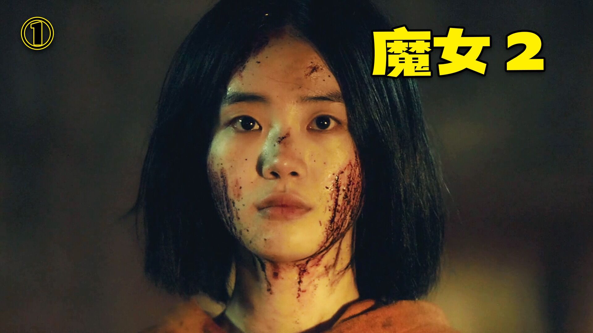 魔女2在线观看 腾讯网