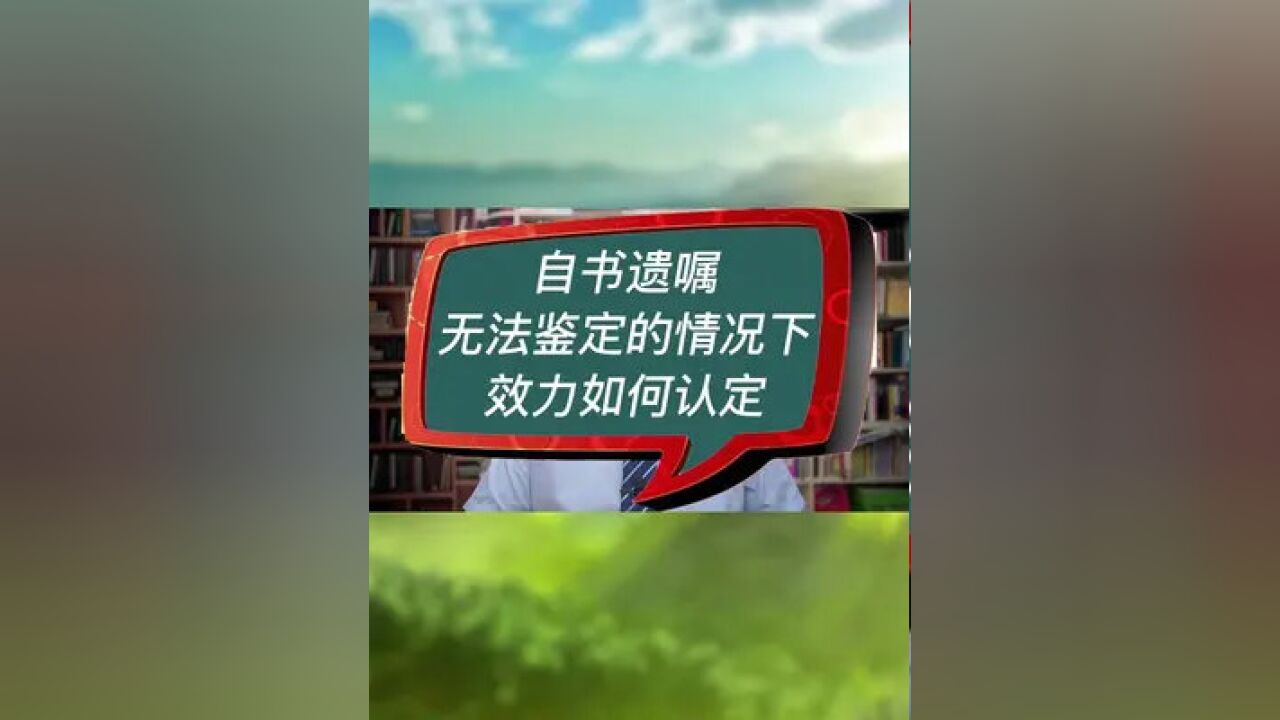 自书遗嘱无法鉴定的情况下,效力如何认定