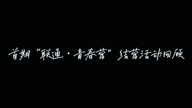 首期“联通ⷩ’春营” 我们结营啦!